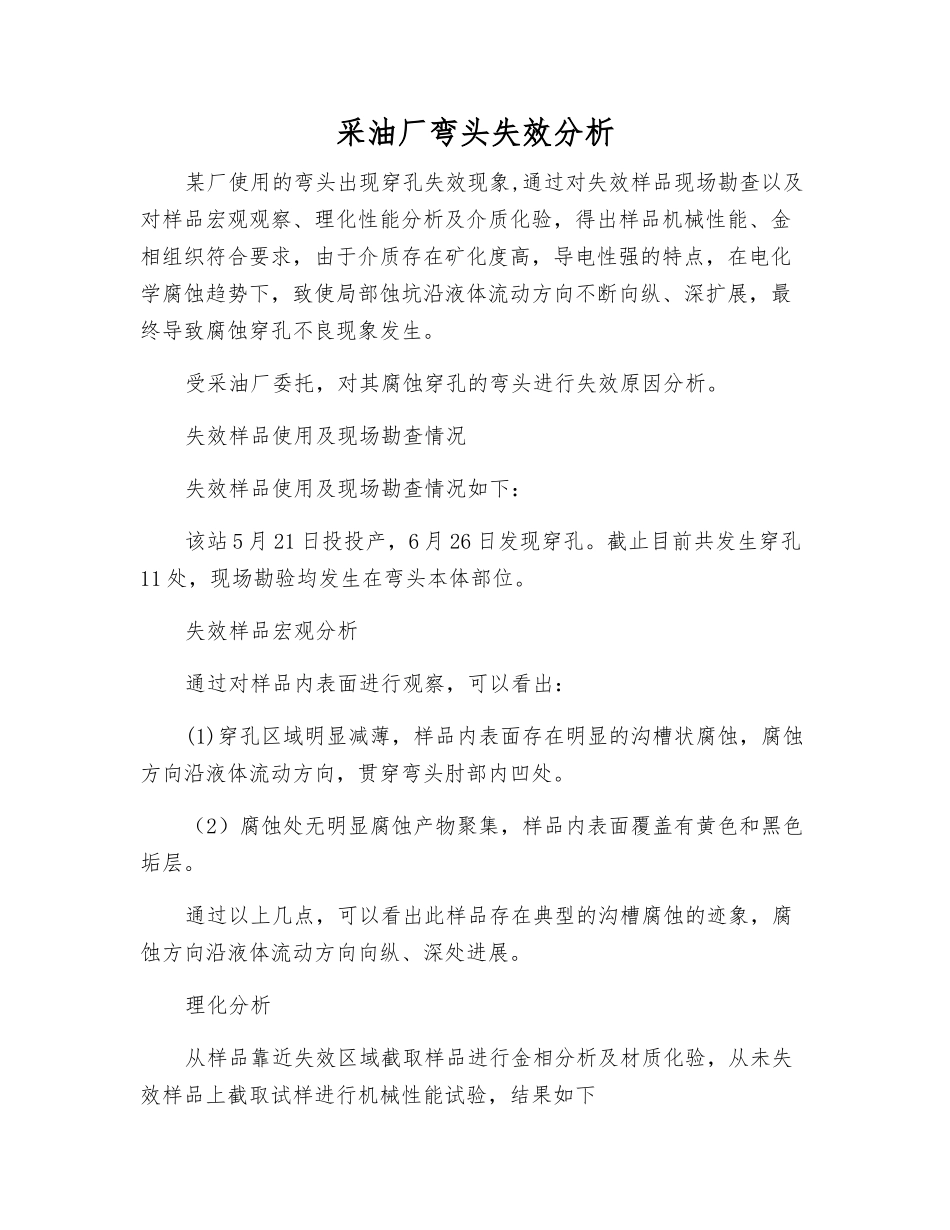 采油厂弯头失效分析_第1页