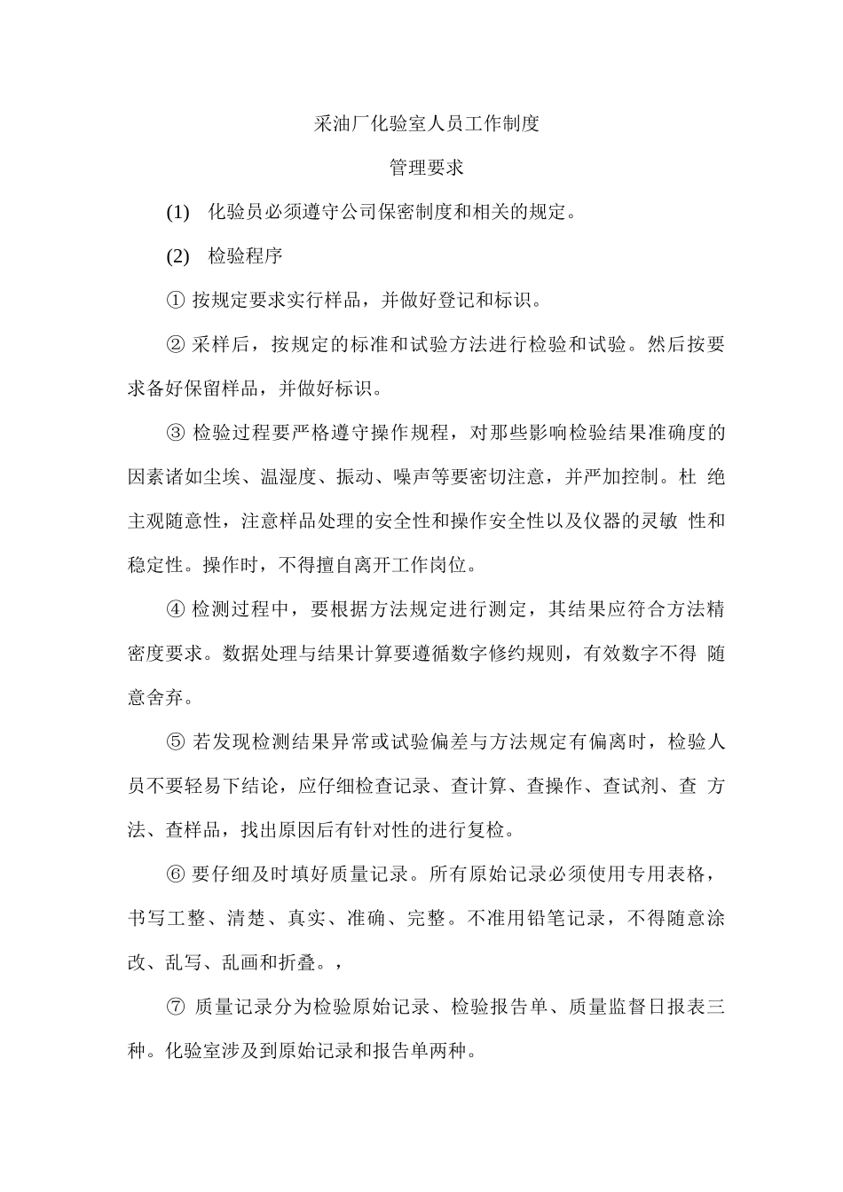 采油厂化验室人员工作制度_第1页