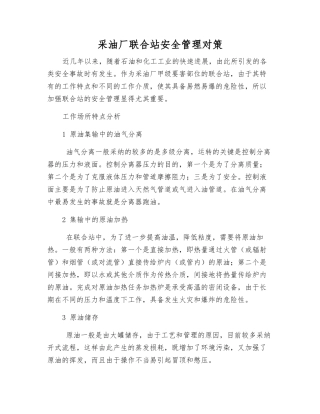 采油厂联合站安全管理对策
