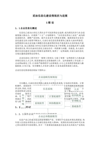 采油信息化建设的现状与发展