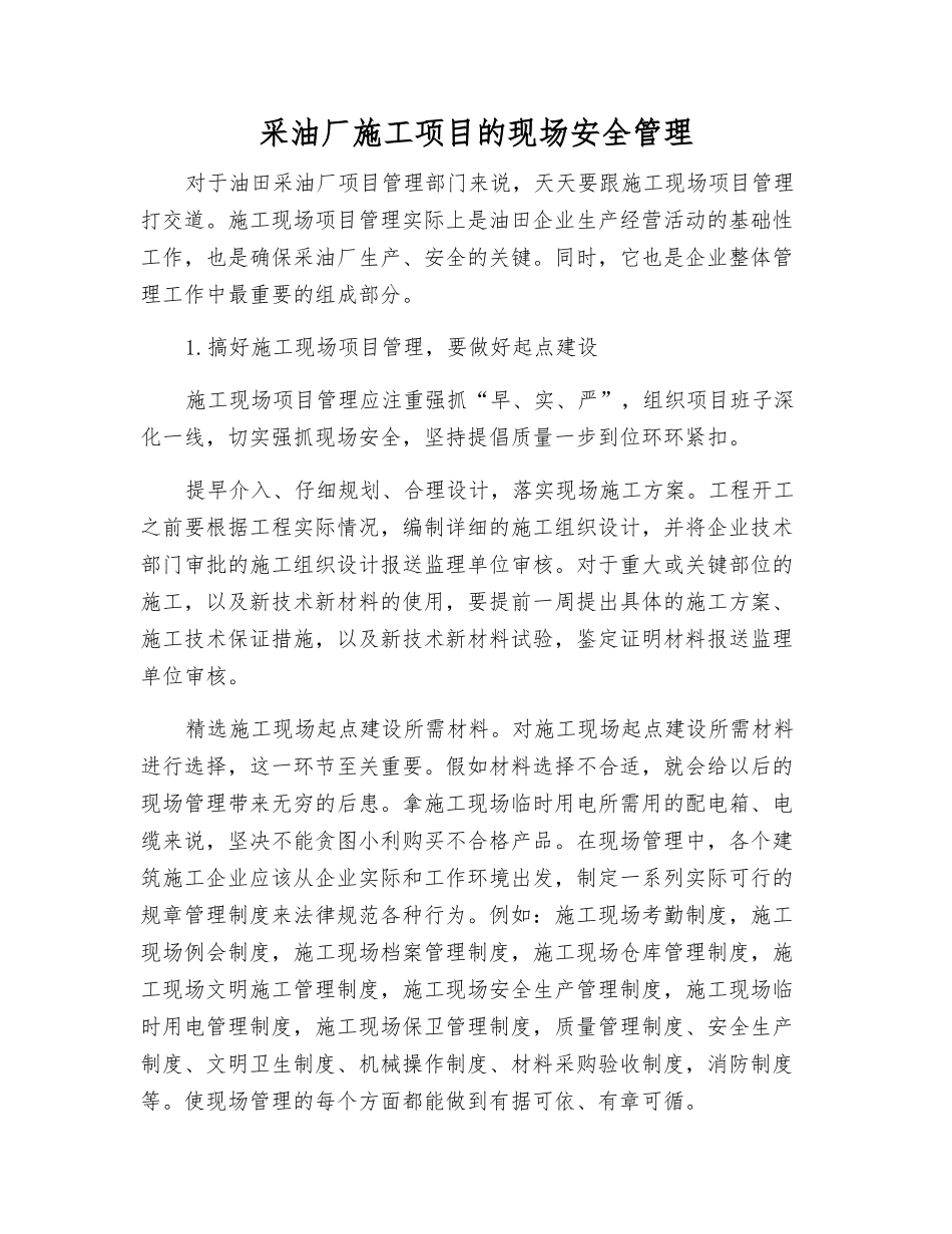 采油厂施工项目的现场安全管理_第1页