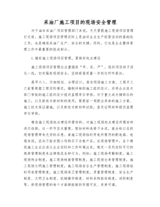 采油厂施工项目的现场安全管理