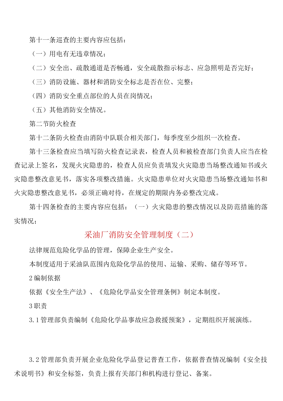 采油厂消防安全管理制度_第3页