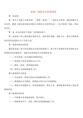 采油厂消防安全管理制度