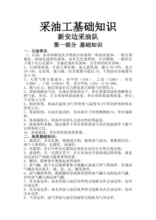 采油工基础知识