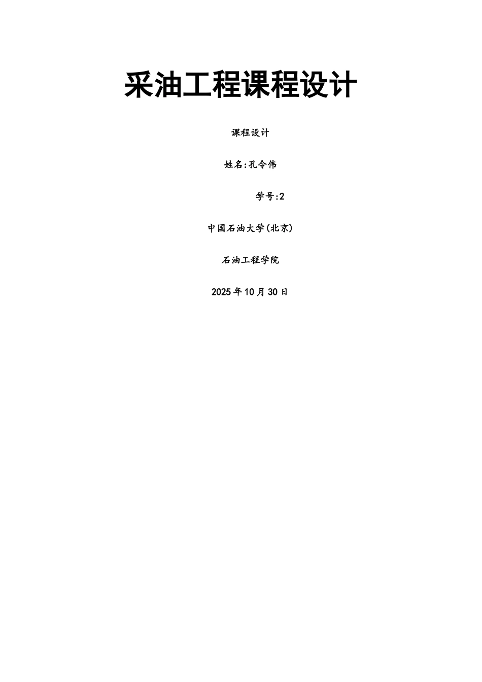 采油工程课程设计_第1页
