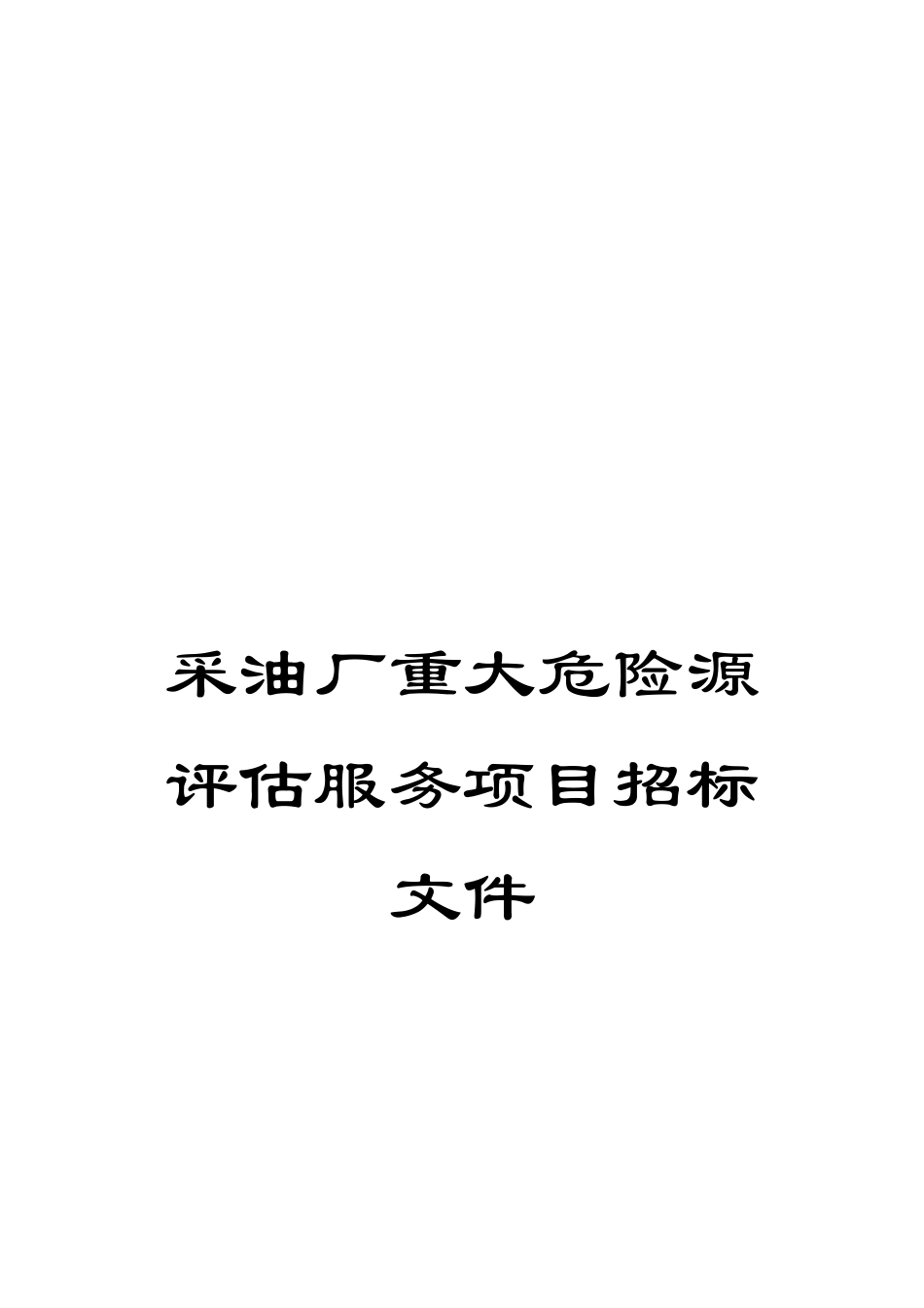 采油厂重大危险源评估服务项目招标文件_第1页