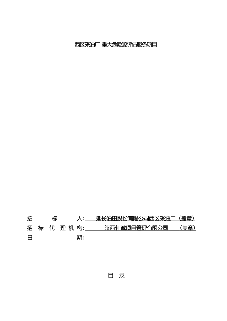 采油厂重大危险源评估服务项目招标文件_第3页