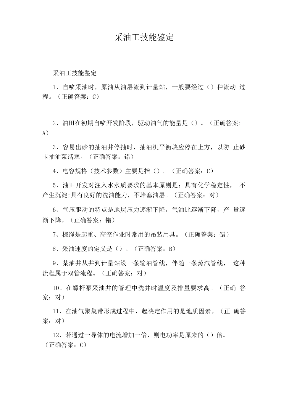采油工技能鉴定_第1页