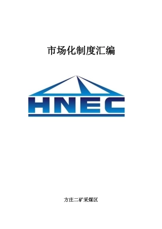采煤区区市场化制度汇编