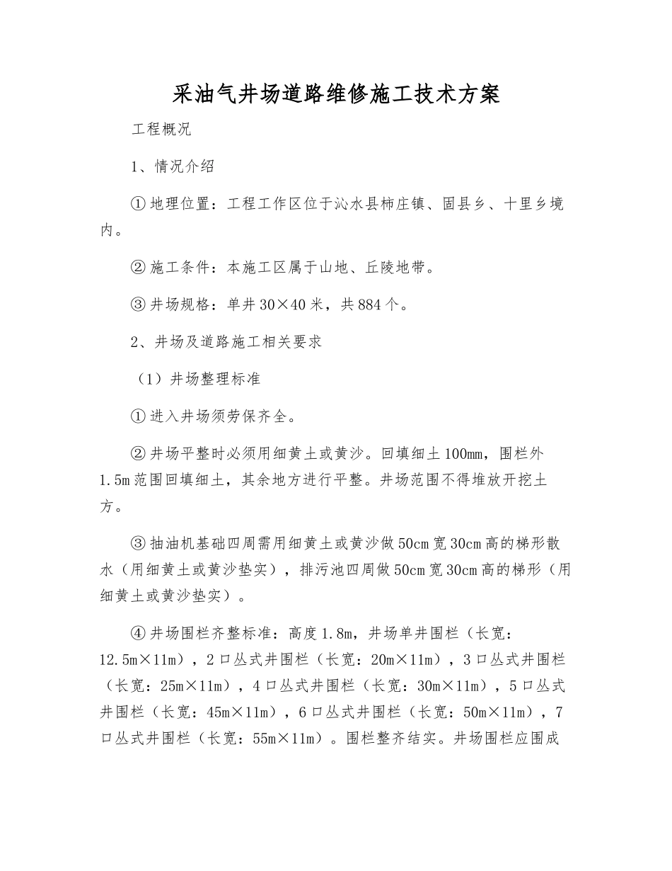 采油气井场道路维修施工技术方案_第1页
