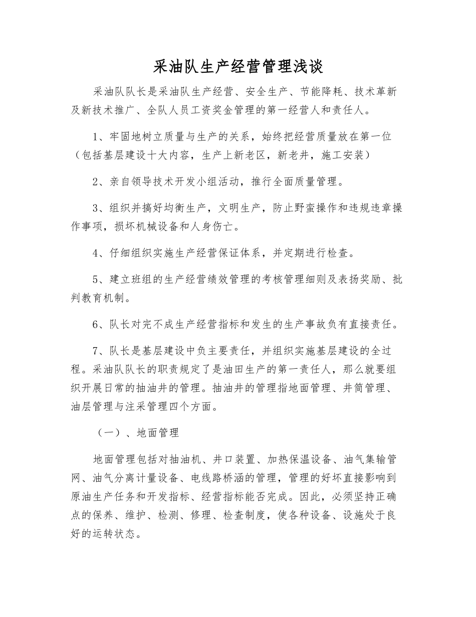 采油队生产经营管理浅谈_第1页