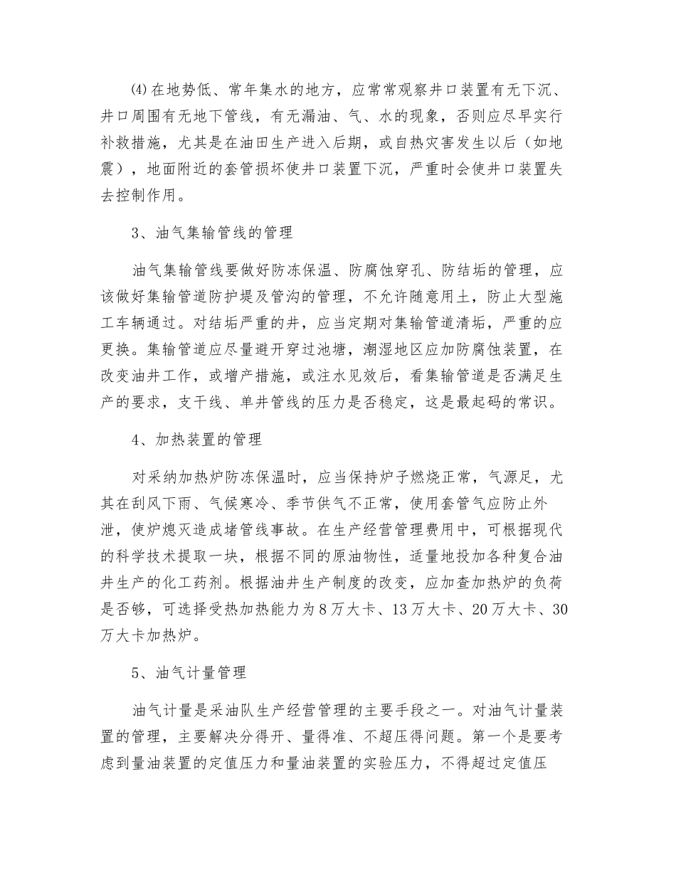 采油队生产经营管理浅谈_第3页