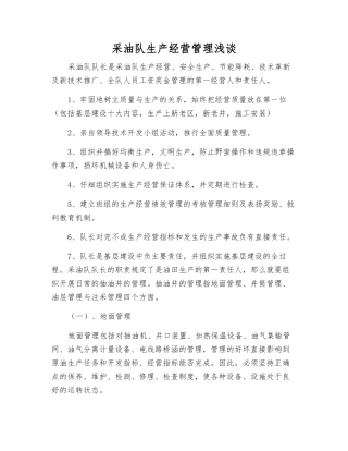 采油队生产经营管理浅谈