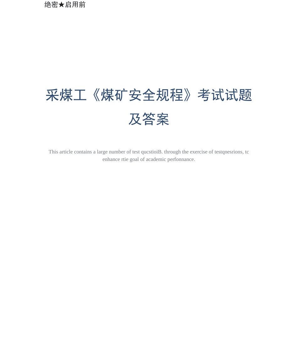 采煤工《煤矿安全规程》考试试题及答案-版_第1页