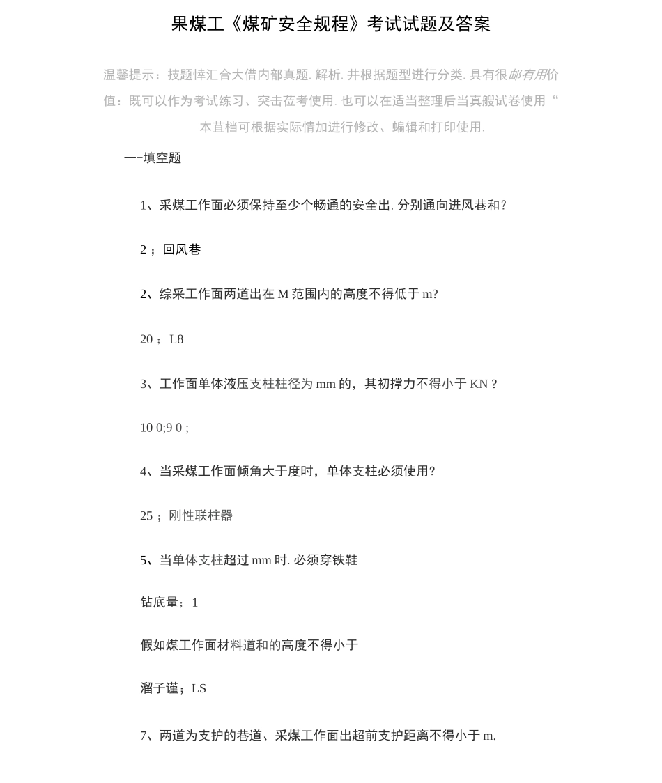 采煤工《煤矿安全规程》考试试题及答案-版_第3页
