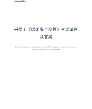 采煤工《煤矿安全规程》考试试题及答案-版