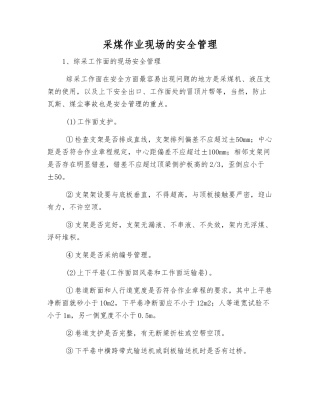采煤作业现场的安全管理