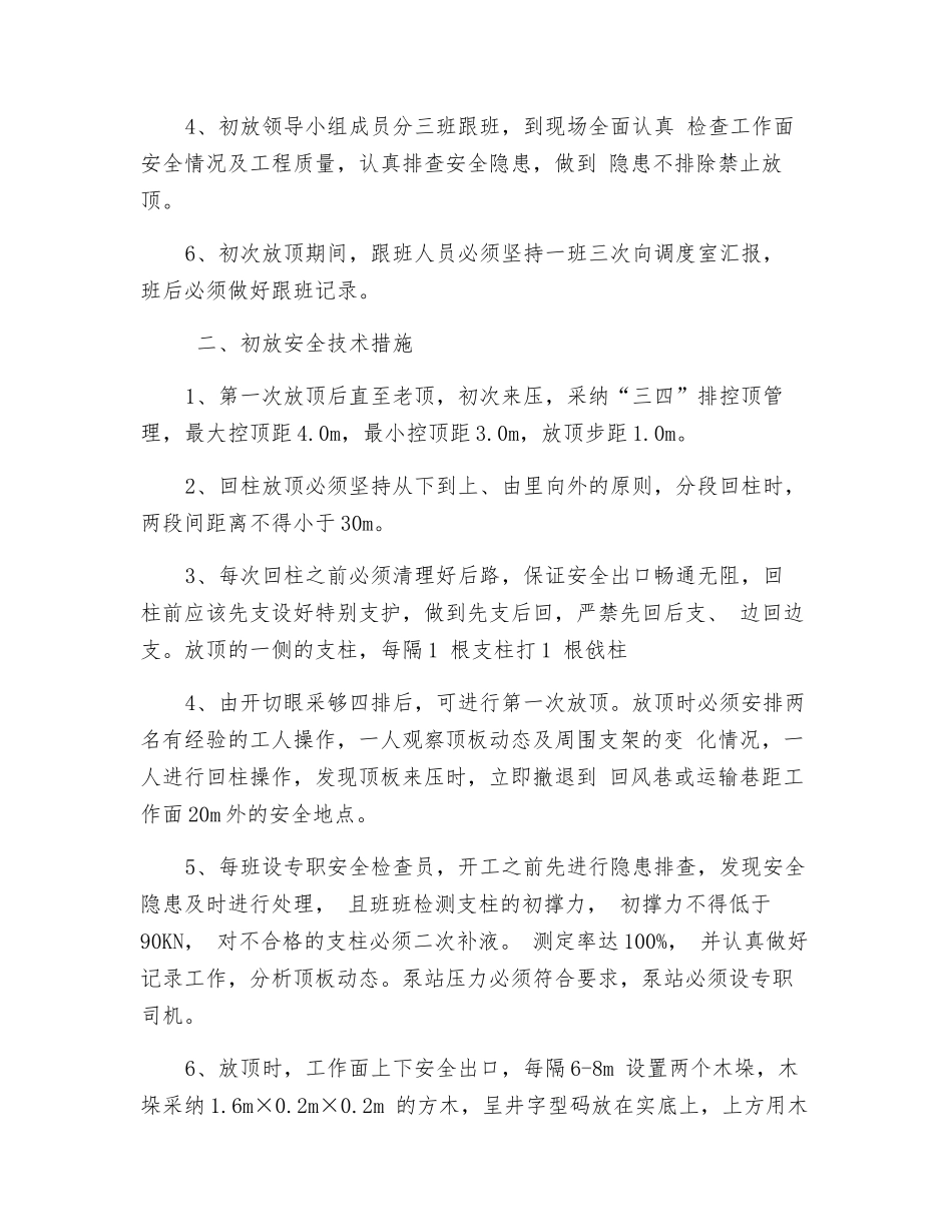 采煤工作面初次放顶技术安全技术措施_第2页