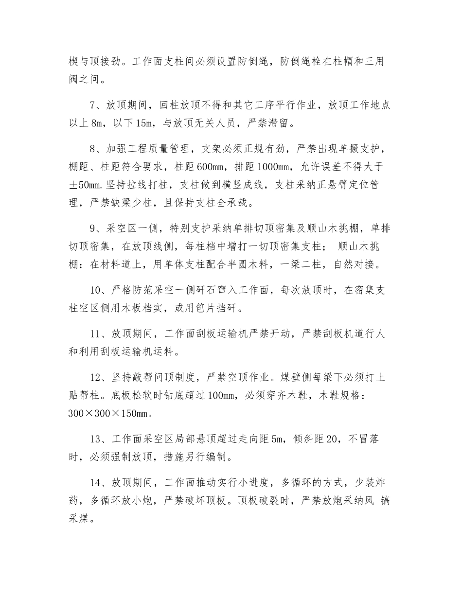 采煤工作面初次放顶技术安全技术措施_第3页