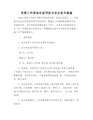 采煤工作面初次放顶技术安全技术措施