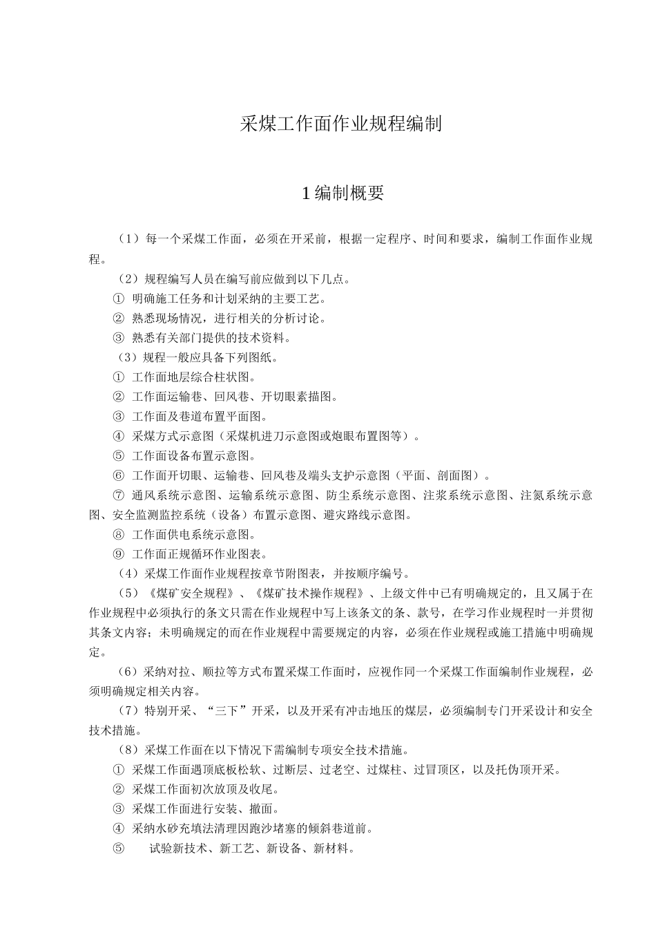 采煤工作面作业规程编制_第1页