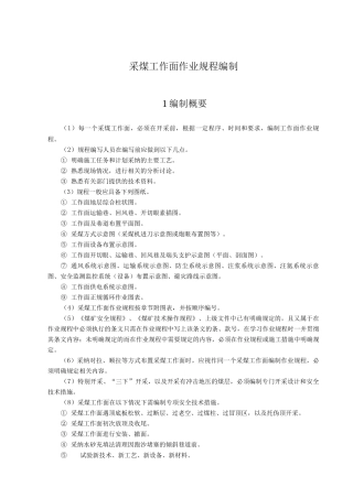 采煤工作面作业规程编制