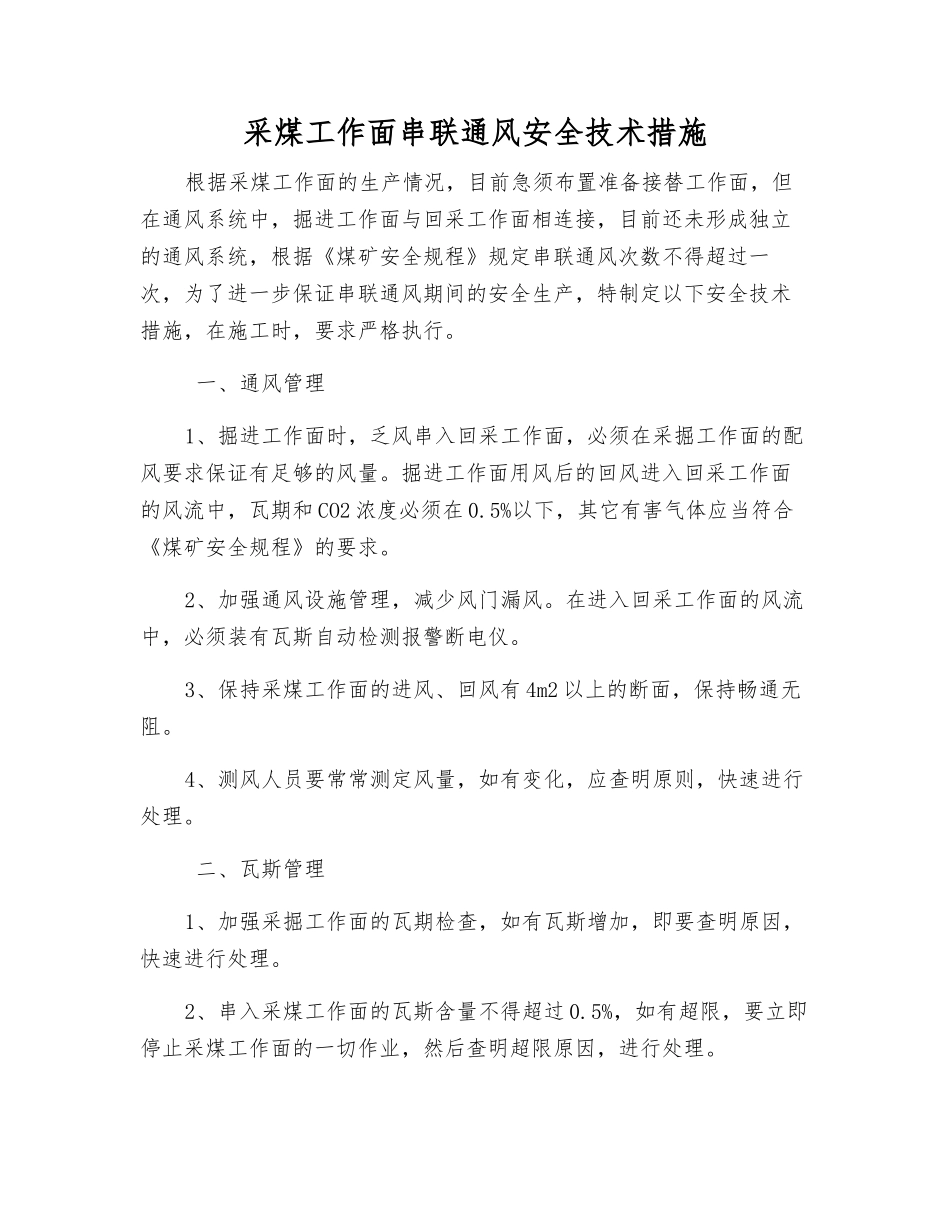 采煤工作面串联通风安全技术措施_第1页