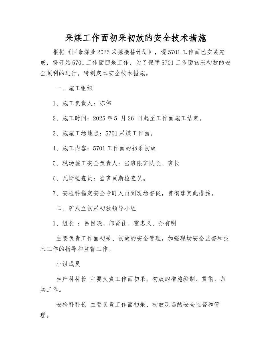 采煤工作面初采初放的安全技术措施_第1页