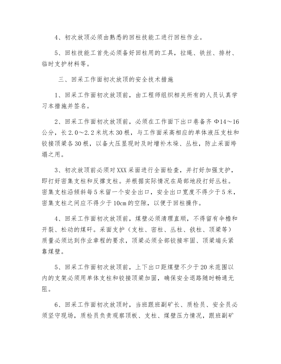 采煤工作面初次放顶措施_第3页