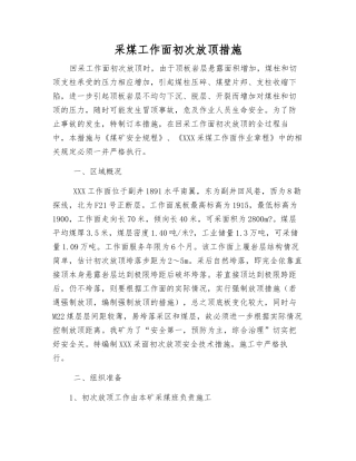采煤工作面初次放顶措施