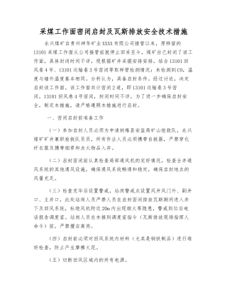 采煤工作面密闭启封及瓦斯排放安全技术措施
