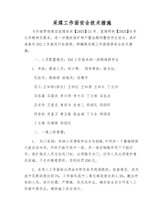 采煤工作面安全技术措施