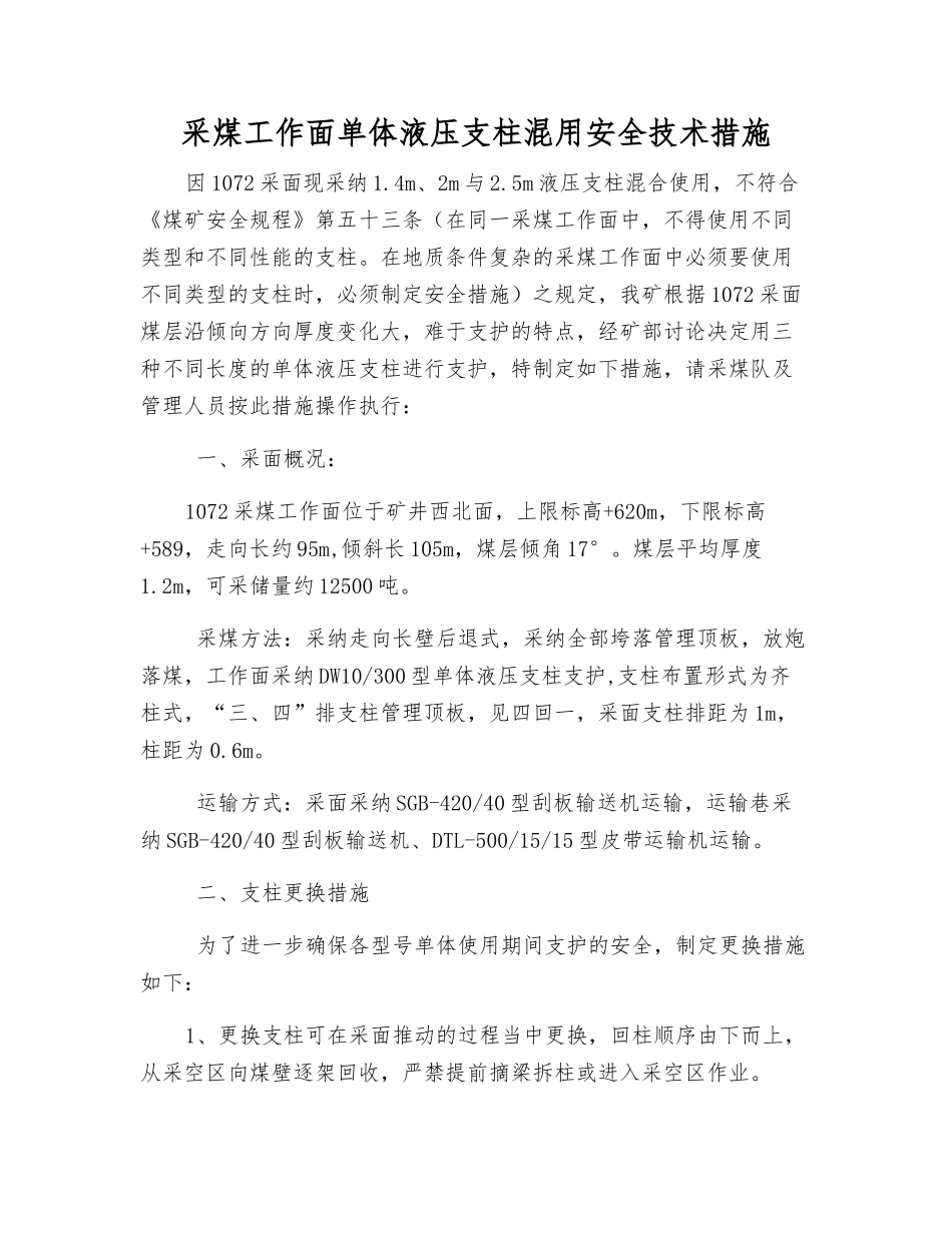 采煤工作面单体液压支柱混用安全技术措施_第1页