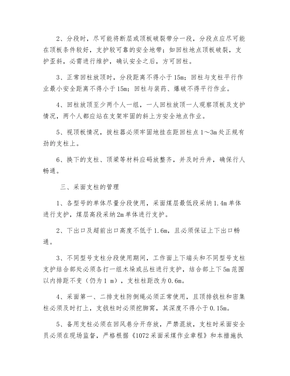采煤工作面单体液压支柱混用安全技术措施_第2页