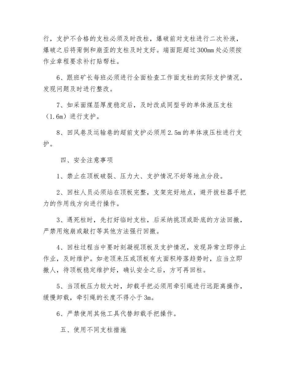 采煤工作面单体液压支柱混用安全技术措施_第3页