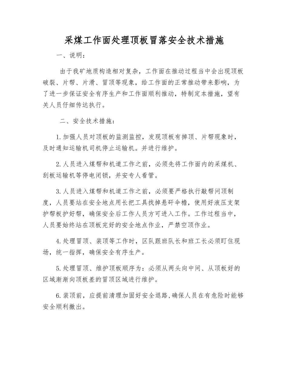 采煤工作面处理顶板冒落安全技术措施_第1页