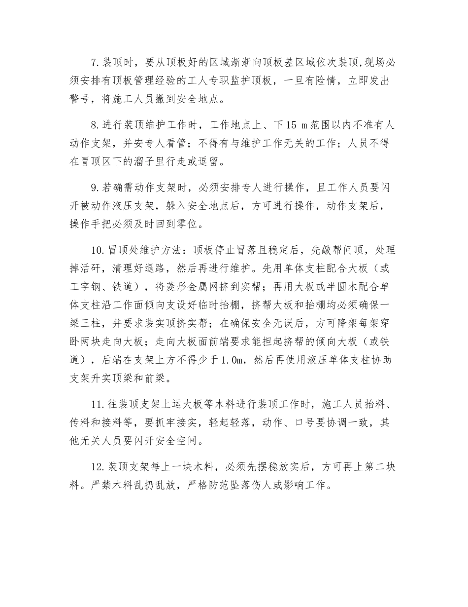 采煤工作面处理顶板冒落安全技术措施_第2页