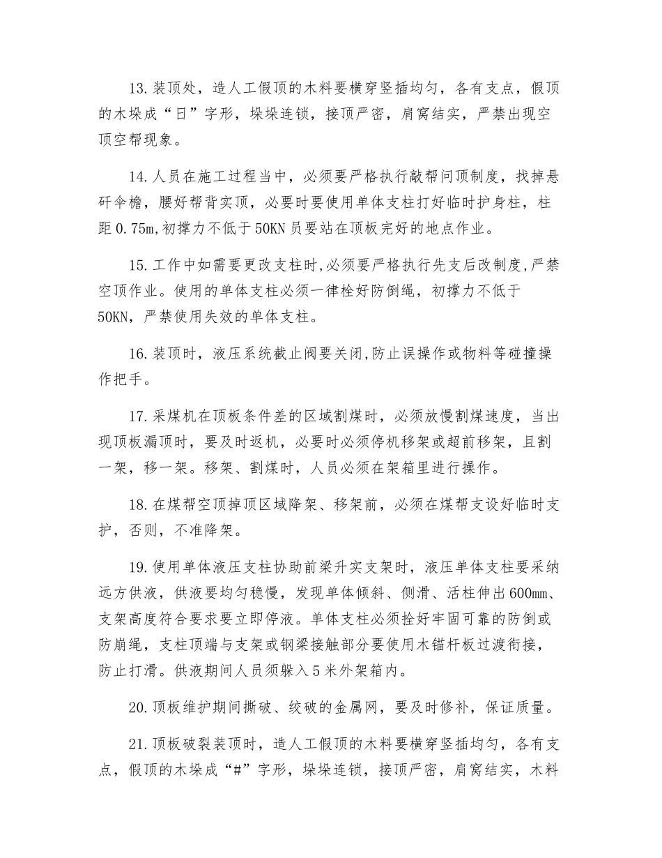 采煤工作面处理顶板冒落安全技术措施_第3页