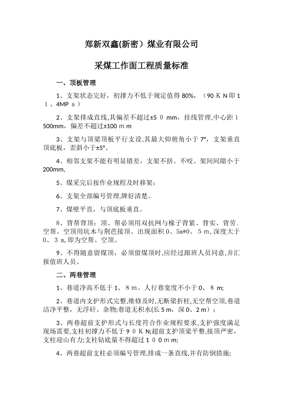 采煤工作面工程质量标准_第1页