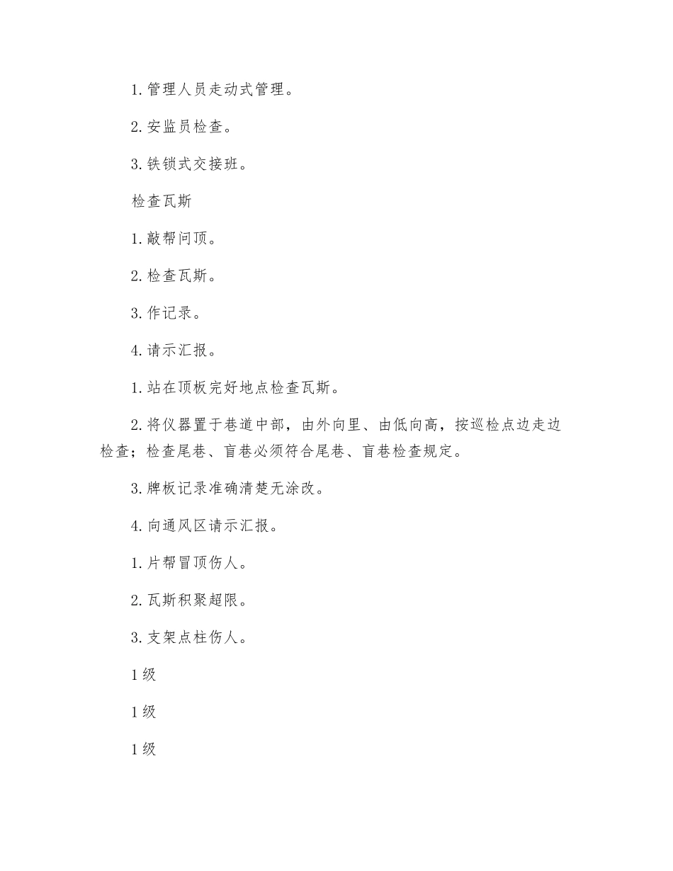 采煤工作面跟班瓦检员安全风险管控制_第2页