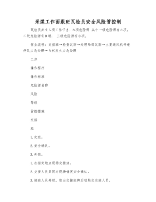 采煤工作面跟班瓦检员安全风险管控制