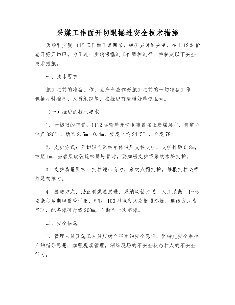 采煤工作面开切眼掘进安全技术措施_第1页