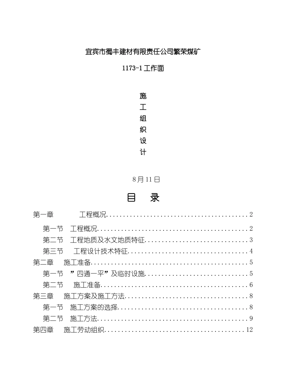 采煤工作面施工组织设计概述_第2页