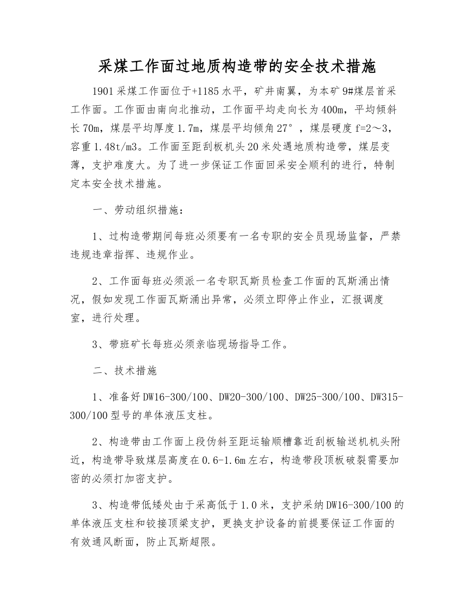 采煤工作面过地质构造带的安全技术措施_第1页