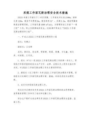 采煤工作面瓦斯治理安全技术措施