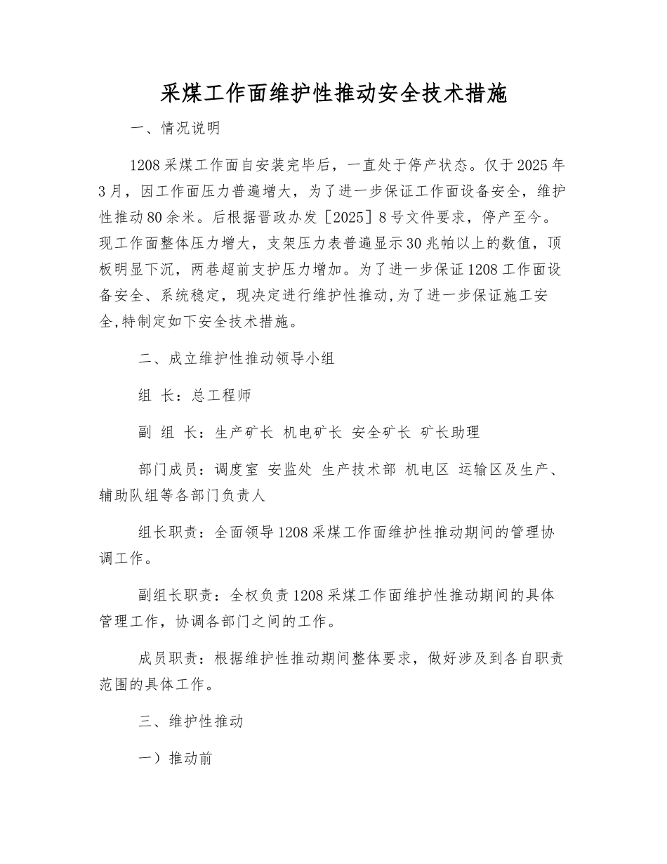 采煤工作面维护性推进安全技术措施_第1页