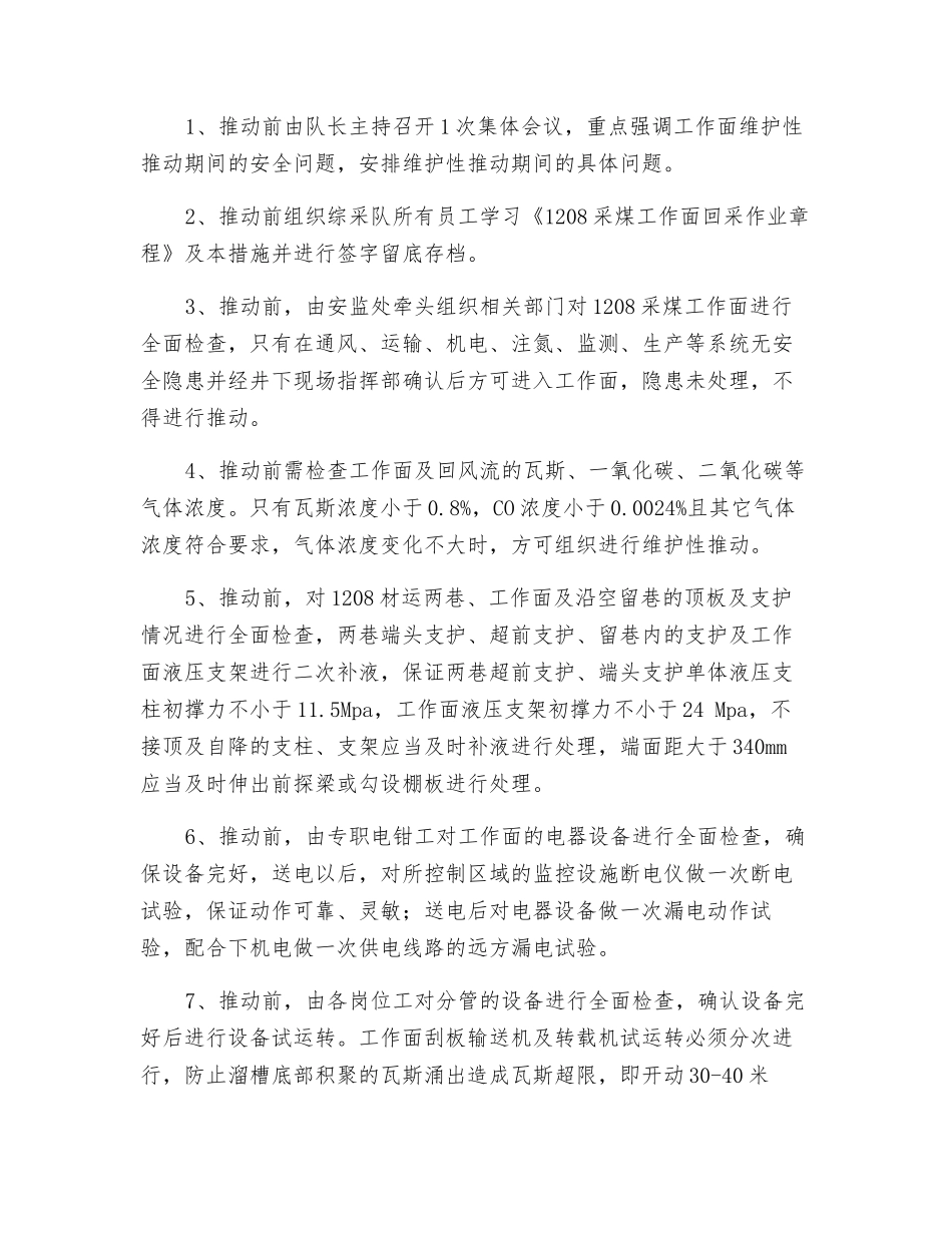 采煤工作面维护性推进安全技术措施_第2页