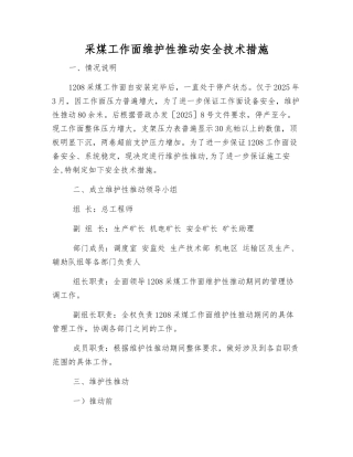 采煤工作面维护性推进安全技术措施