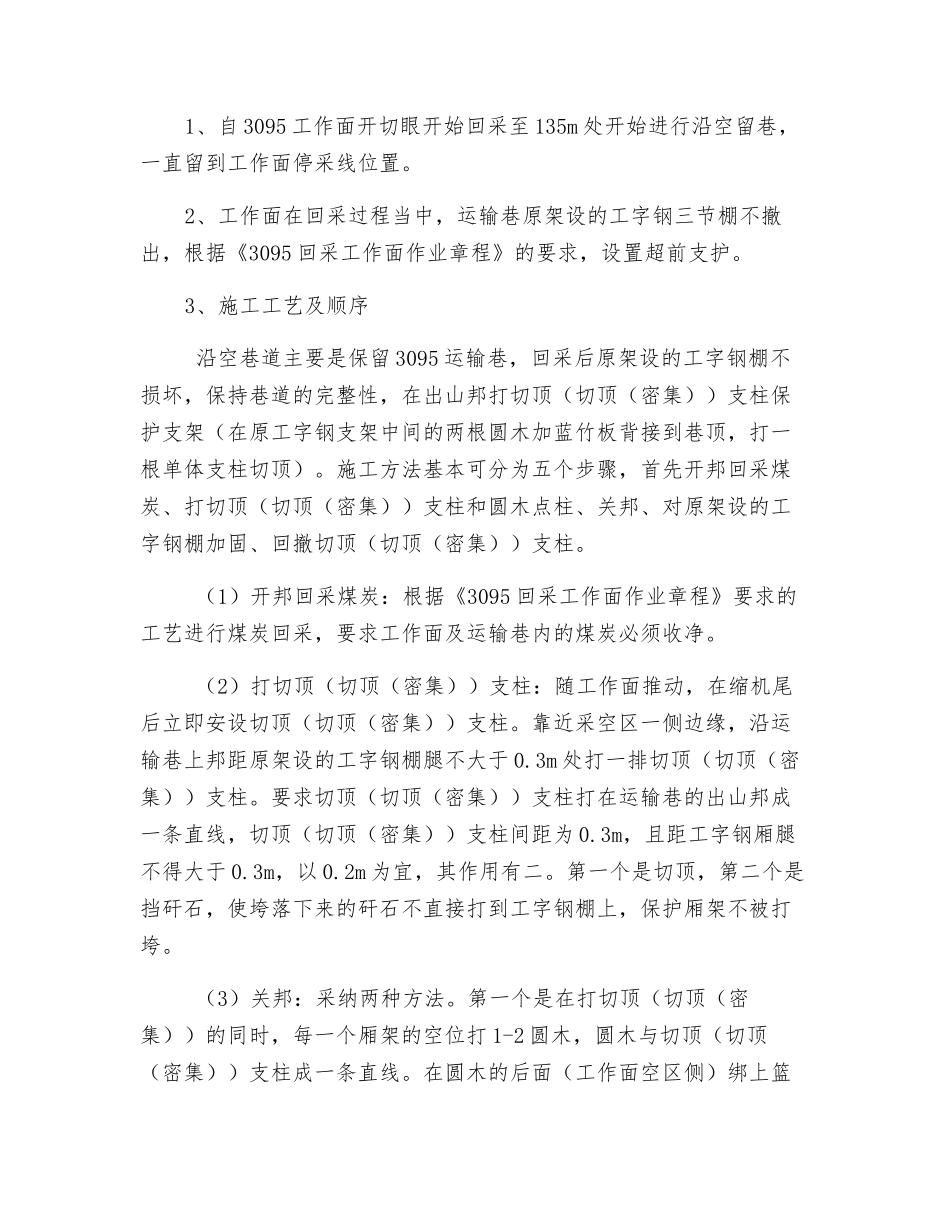 采煤工作面运输巷沿空留巷安全技术措施_第2页